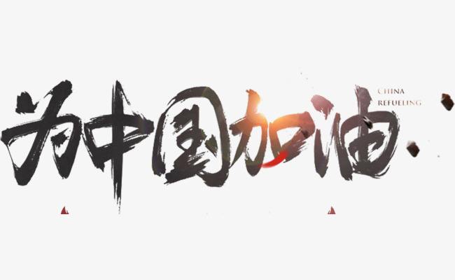 全国能源电力行业为抗击疫情加油